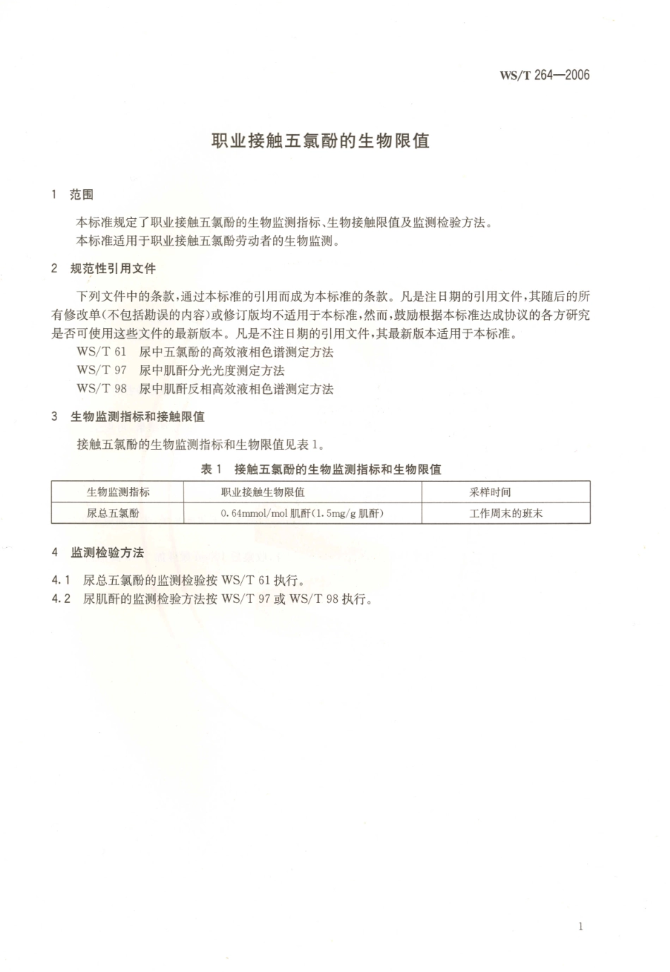 WST265-2006职业接触汞的生物限值.pdf_第3页