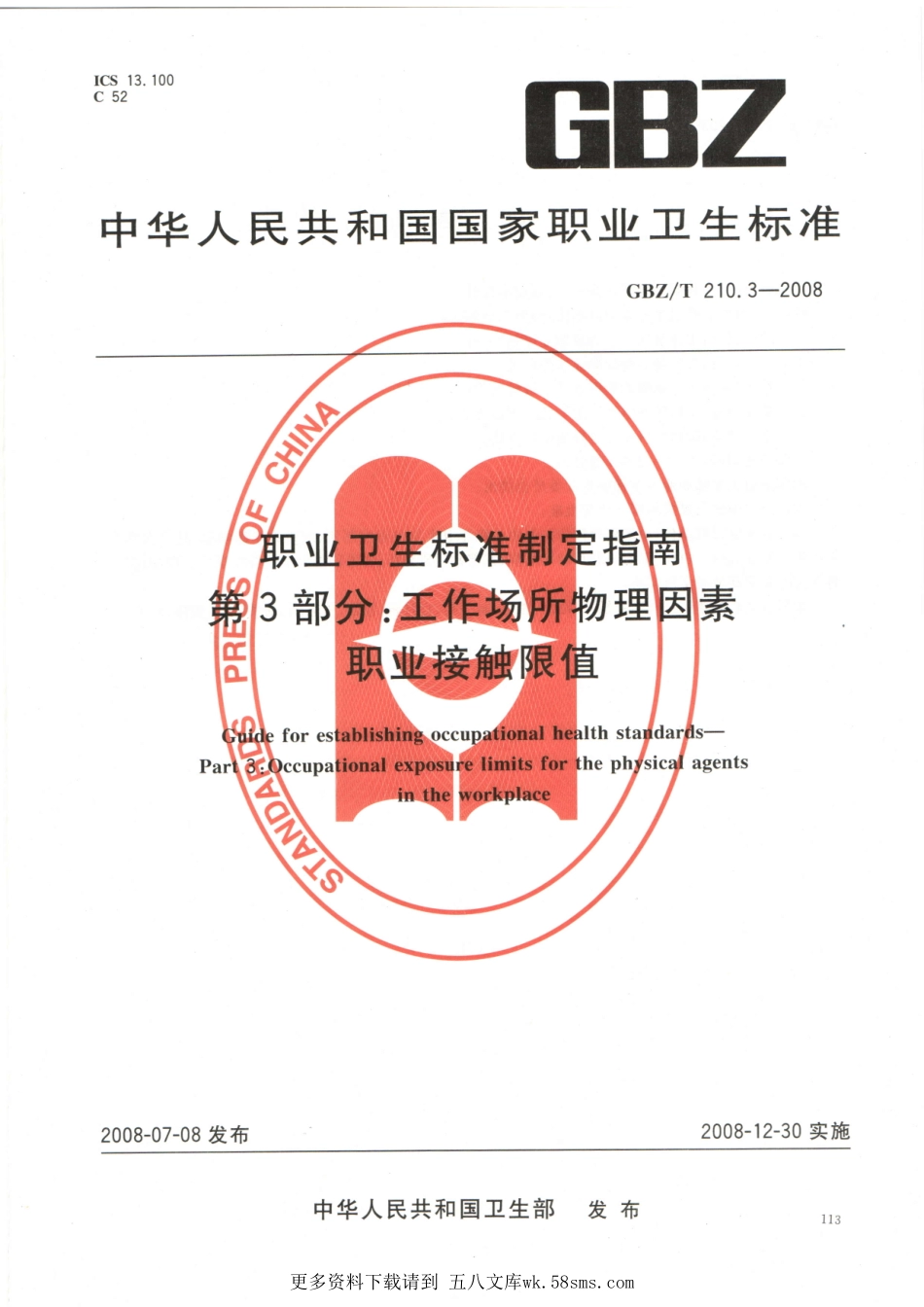 GBZT210.3-2008职业卫生标准制定指南 第3部分：工作场所物理因素职业接触限值.pdf_第1页