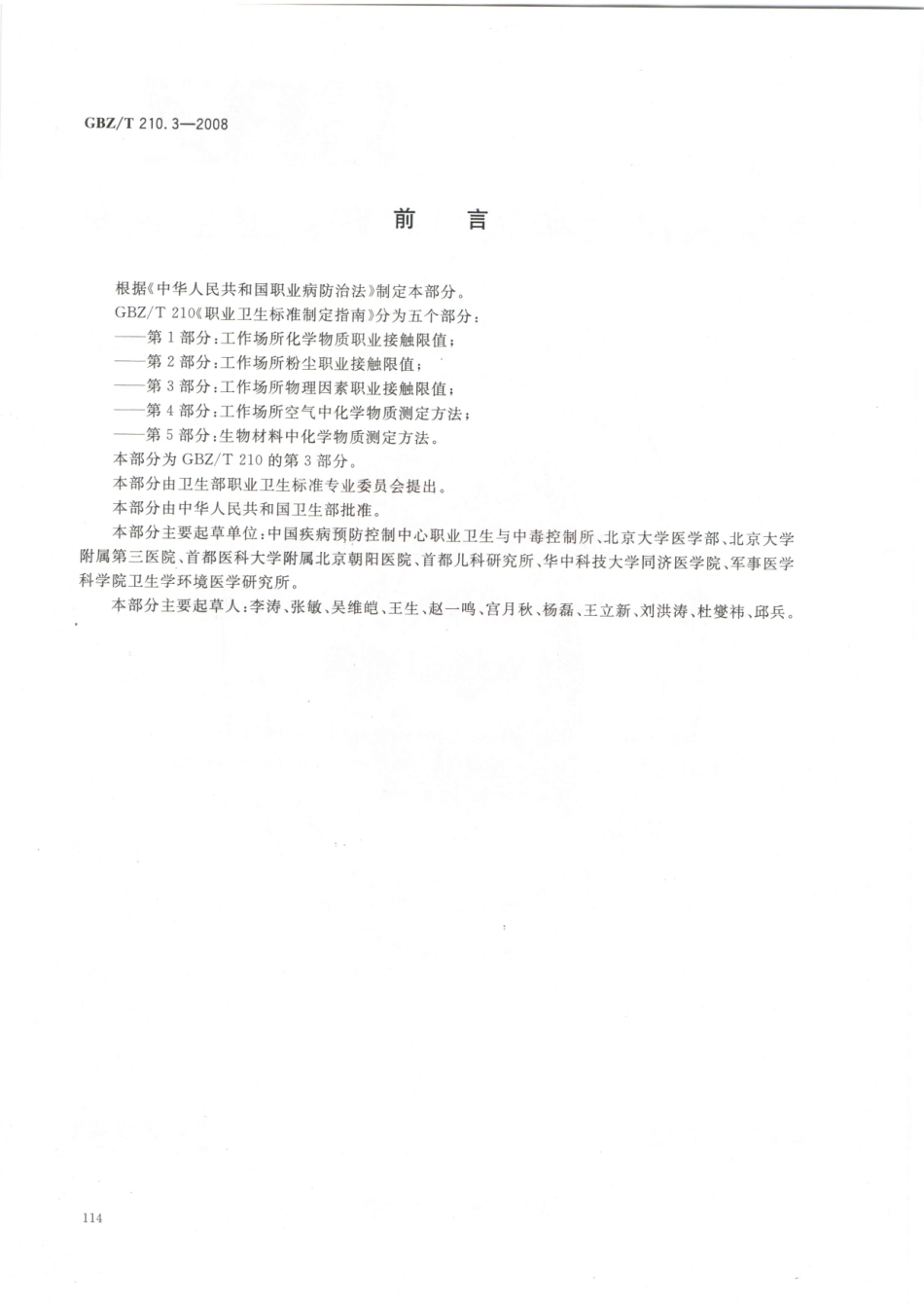 GBZT210.3-2008职业卫生标准制定指南 第3部分：工作场所物理因素职业接触限值.pdf_第2页