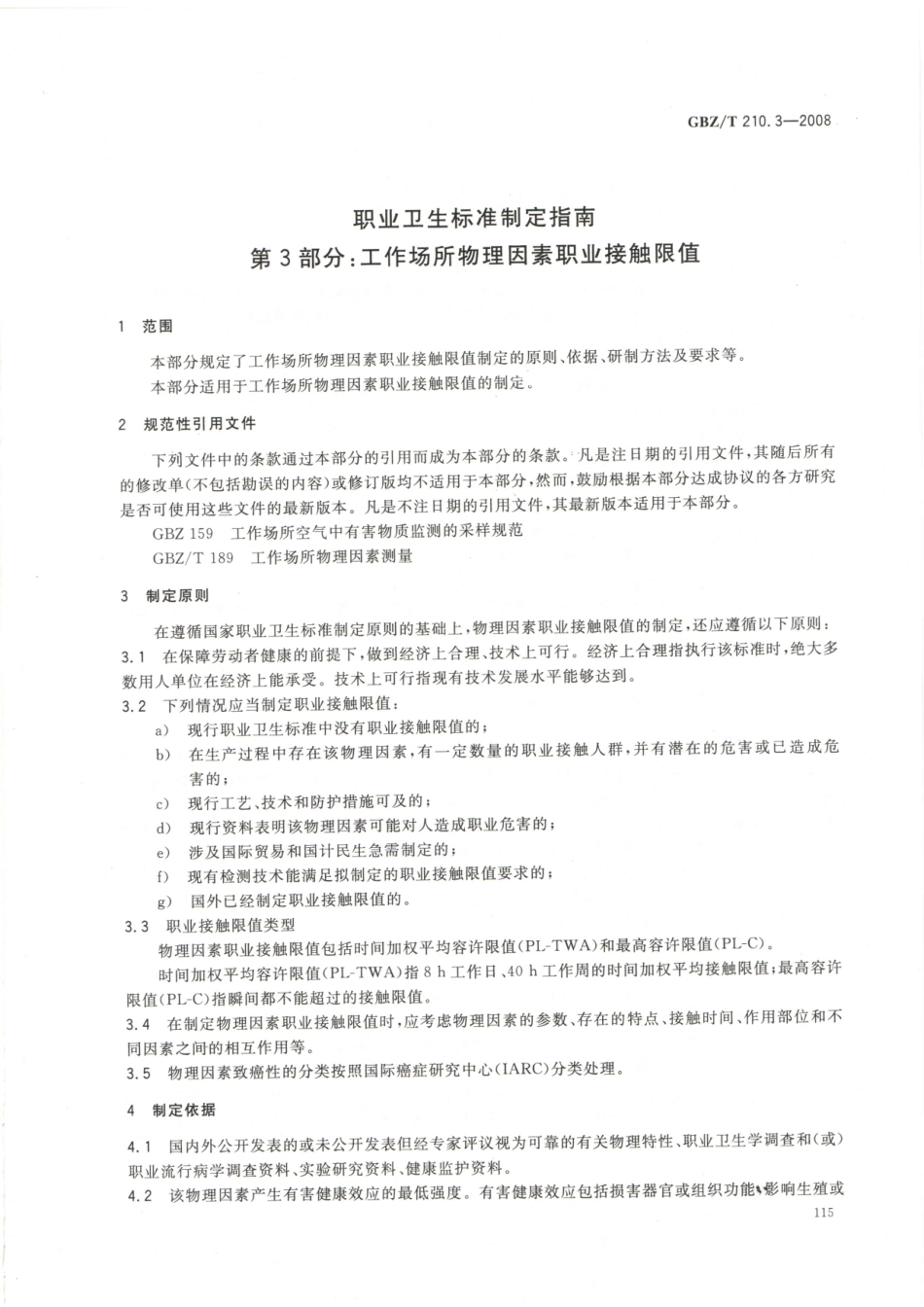 GBZT210.3-2008职业卫生标准制定指南 第3部分：工作场所物理因素职业接触限值.pdf_第3页