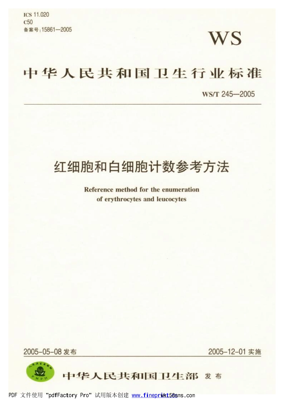 WST245-2005红细胞和白细胞计数参考方法.pdf_第1页