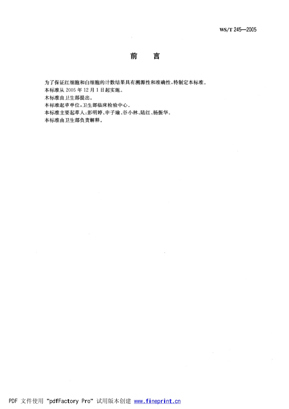 WST245-2005红细胞和白细胞计数参考方法.pdf_第2页