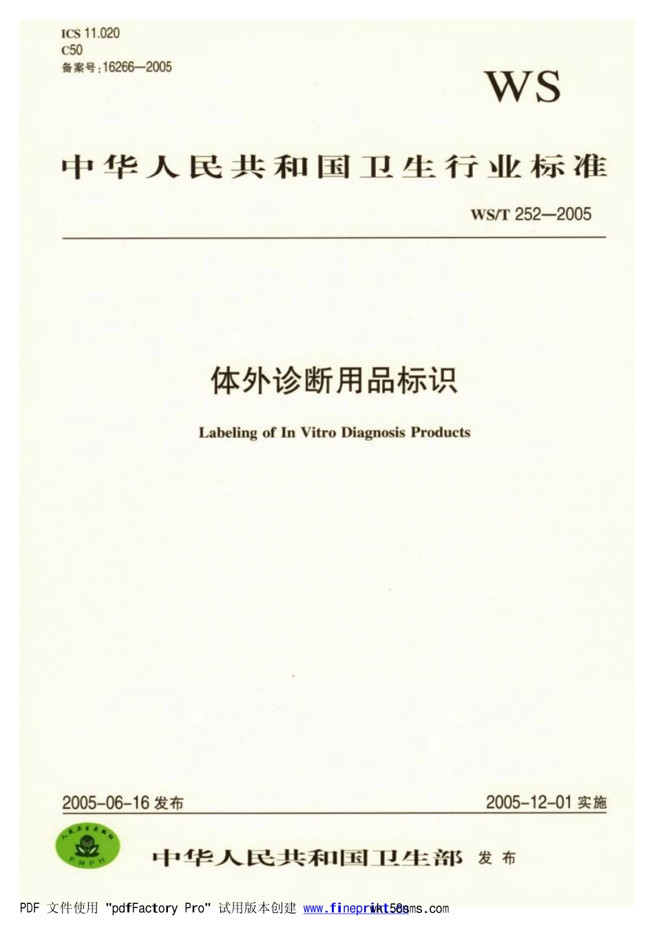 WST252-2005体处诊断用品标识（已废止）.pdf_第1页