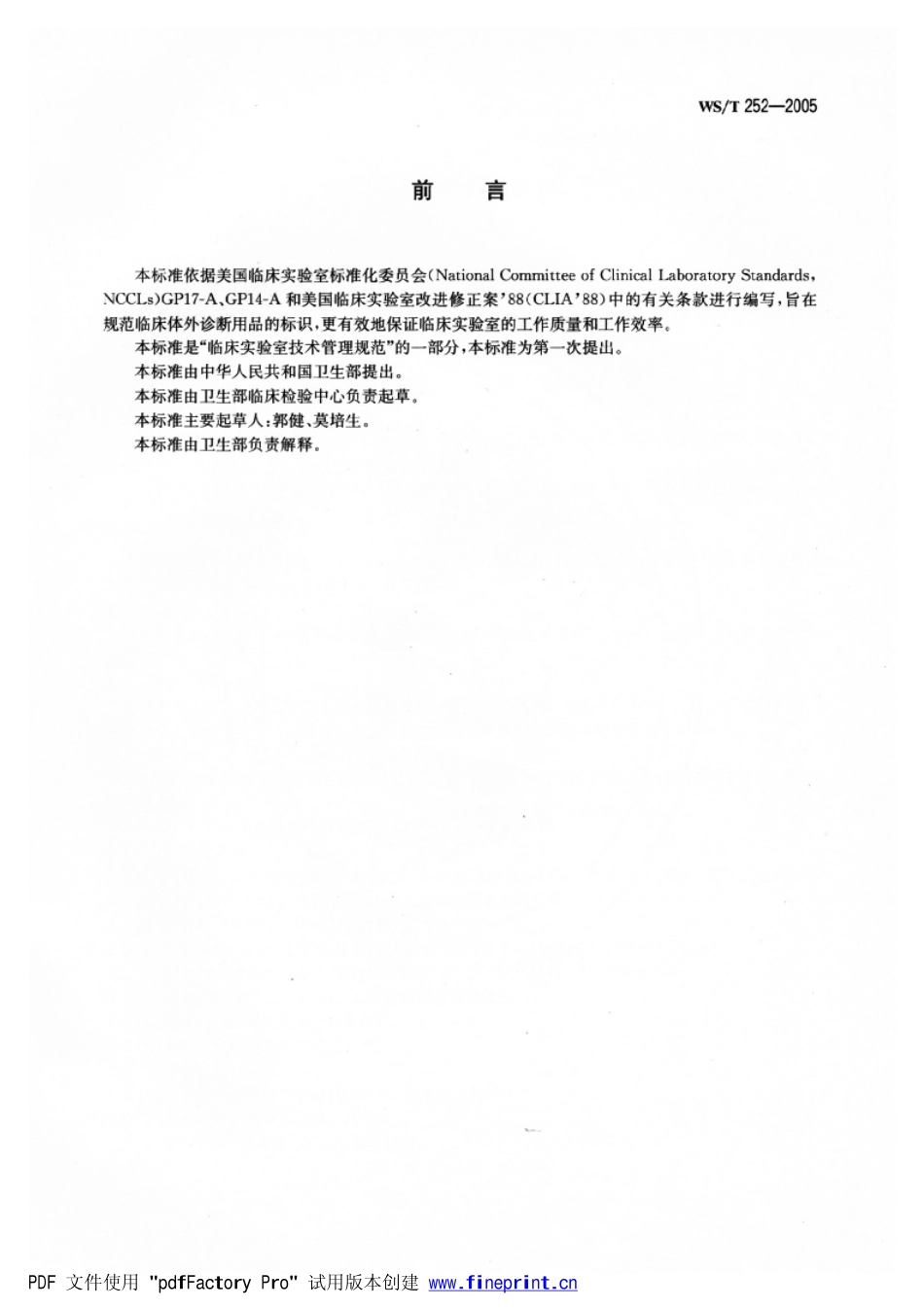 WST252-2005体处诊断用品标识（已废止）.pdf_第2页