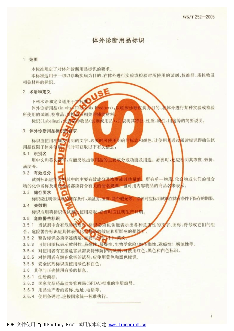 WST252-2005体处诊断用品标识（已废止）.pdf_第3页