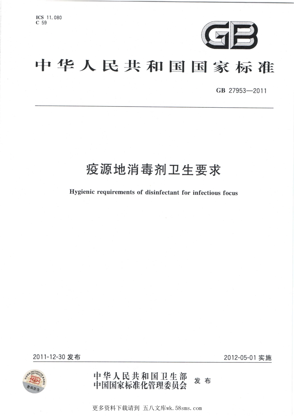 GB27953-2011疫源地消毒剂卫生要求（已被代替）.pdf_第1页