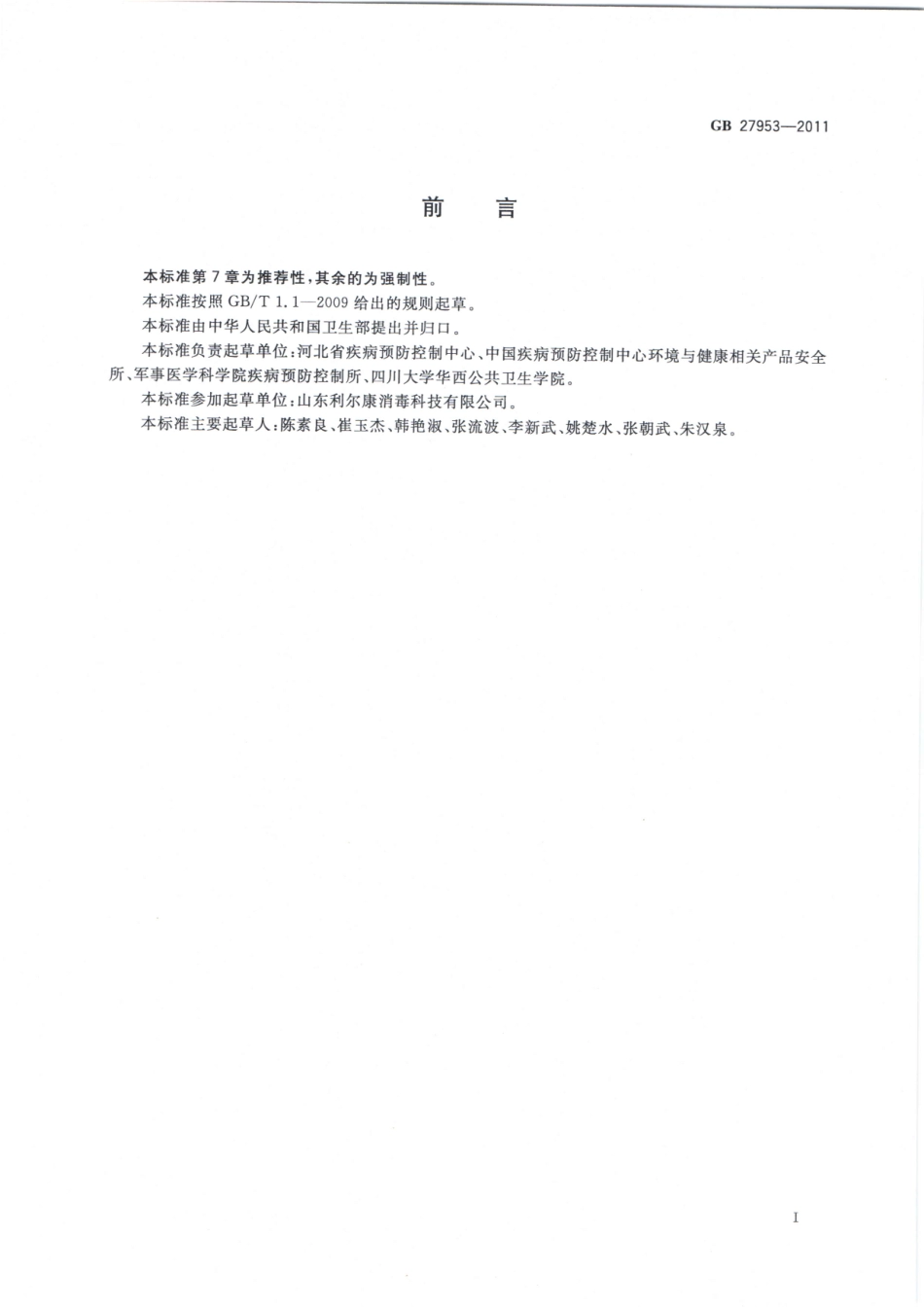 GB27953-2011疫源地消毒剂卫生要求（已被代替）.pdf_第2页