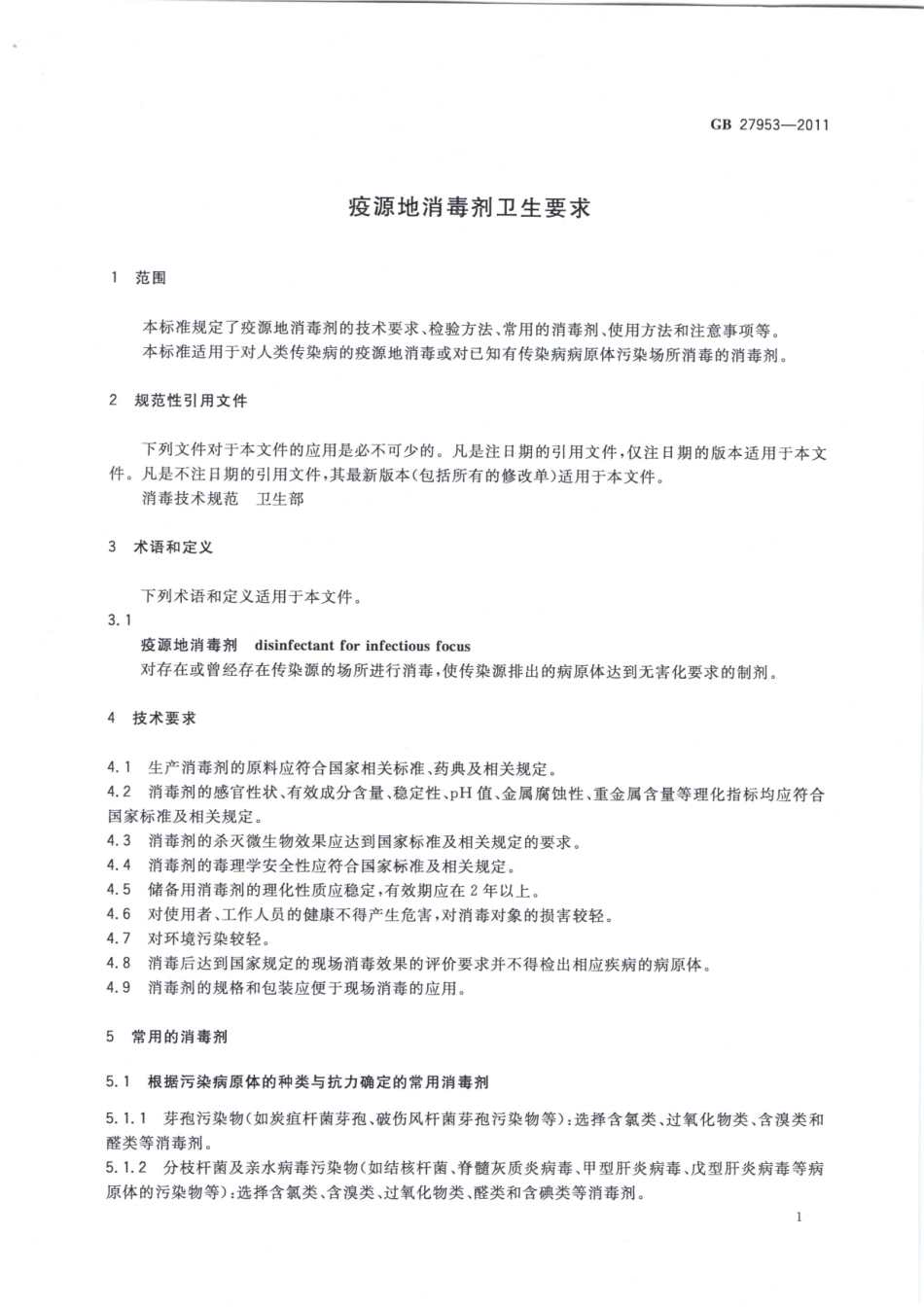 GB27953-2011疫源地消毒剂卫生要求（已被代替）.pdf_第3页