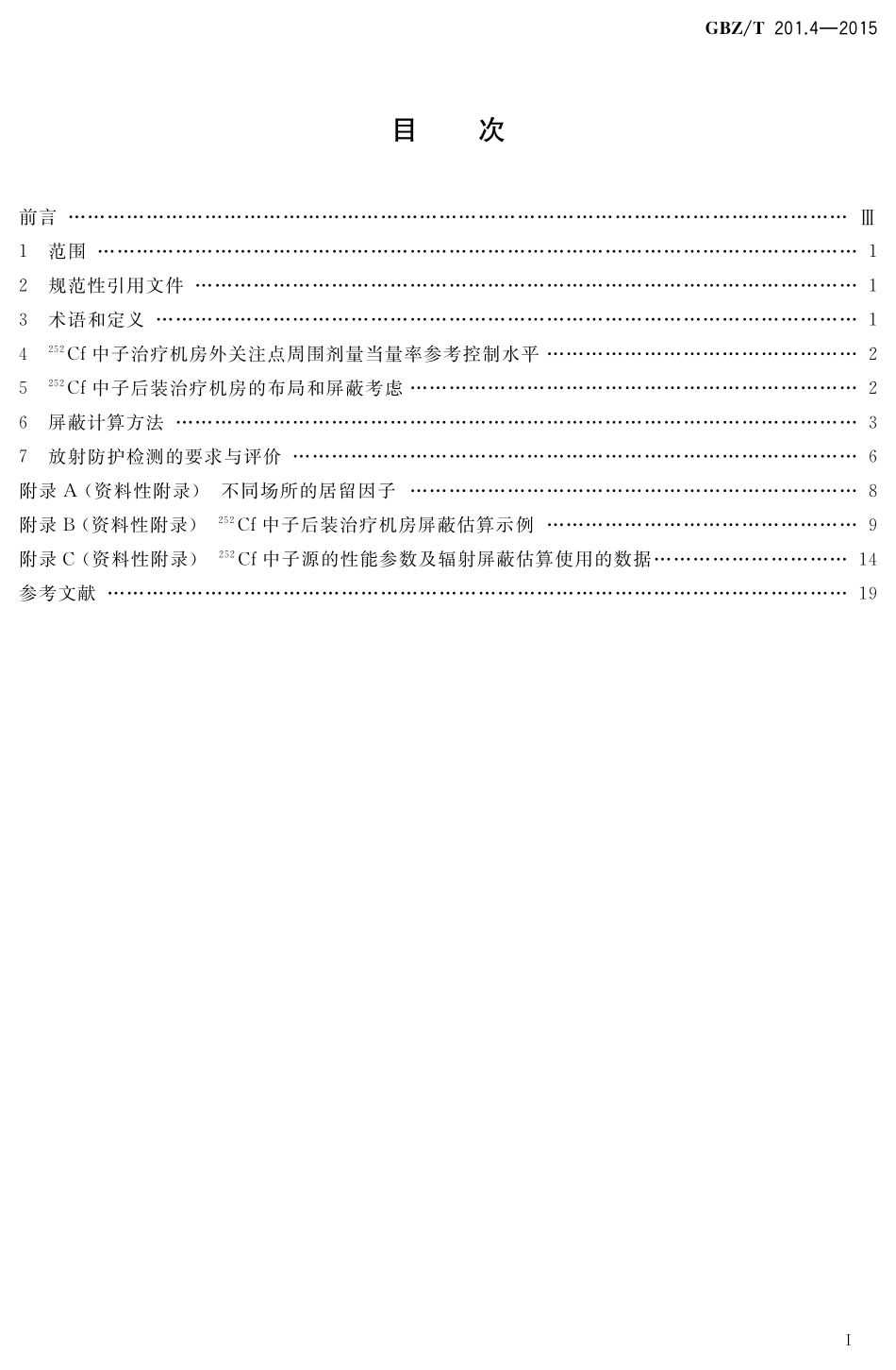GBZT201.4-2015放射治疗机房的辐射屏蔽规范 第4部分：锎-252中子后装放射治疗机房.pdf_第2页