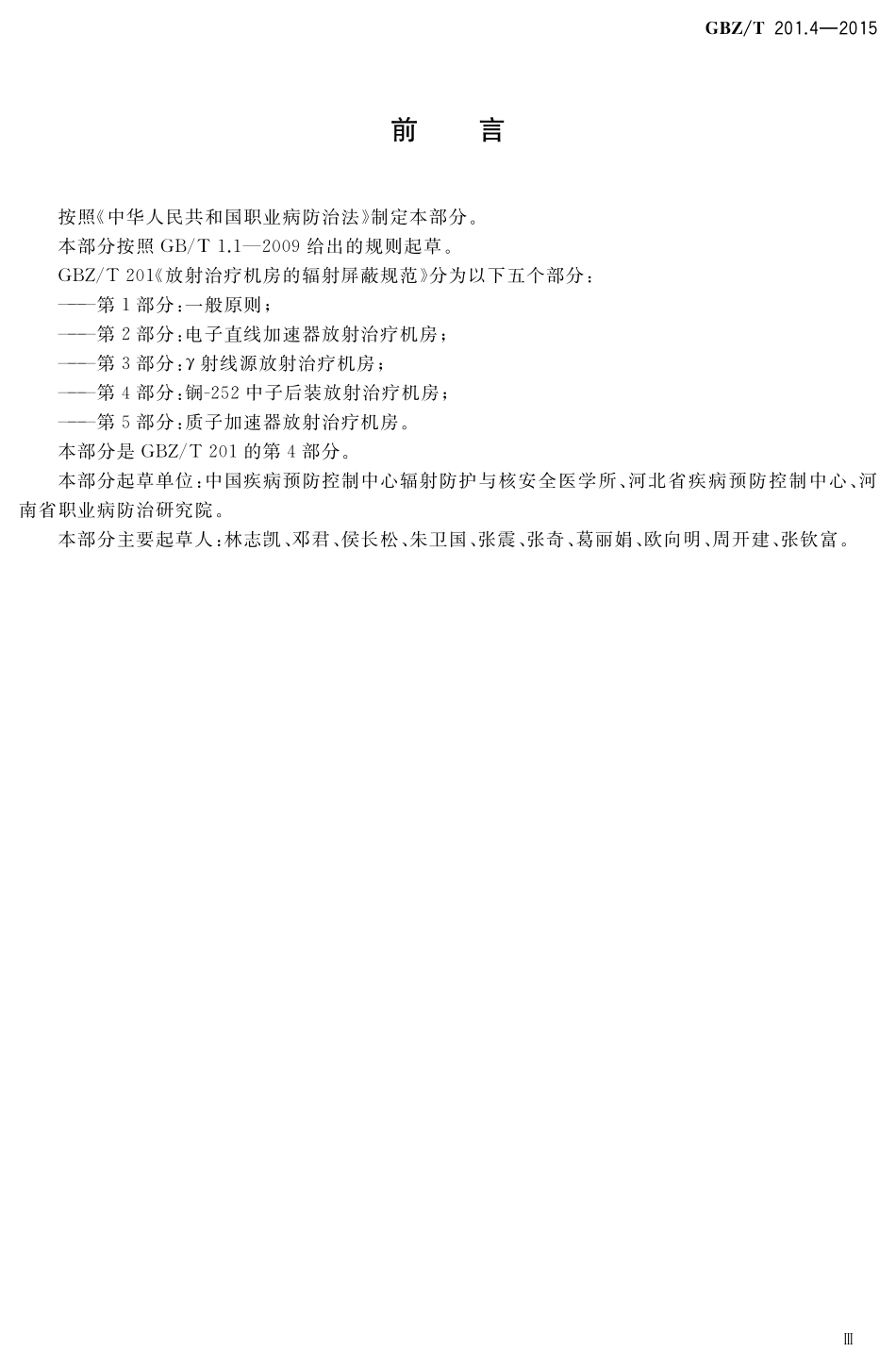 GBZT201.4-2015放射治疗机房的辐射屏蔽规范 第4部分：锎-252中子后装放射治疗机房.pdf_第3页