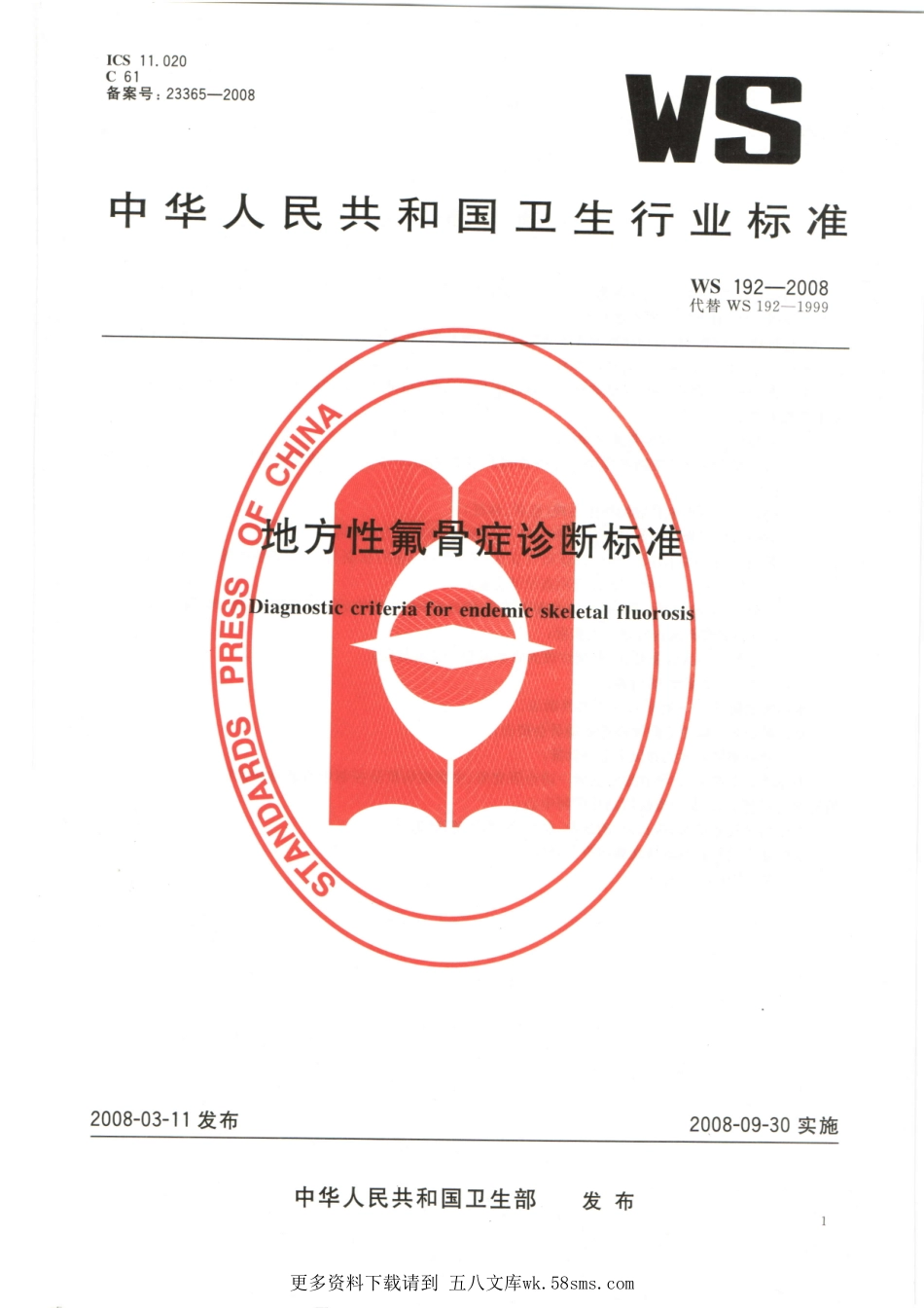 WS192-2008地方性氟骨症诊断标准（已被代替）.pdf_第1页