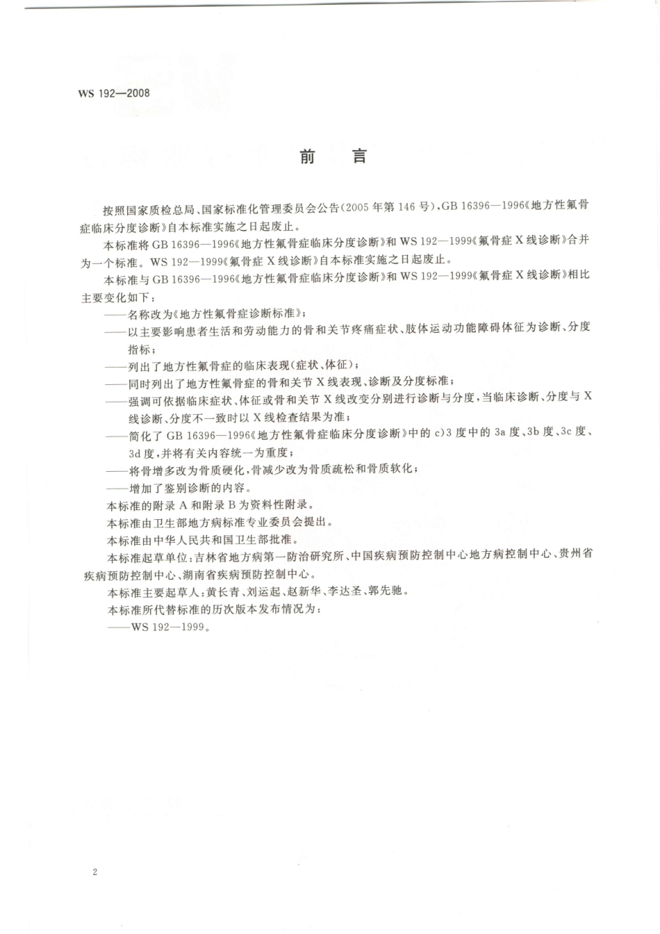 WS192-2008地方性氟骨症诊断标准（已被代替）.pdf_第2页