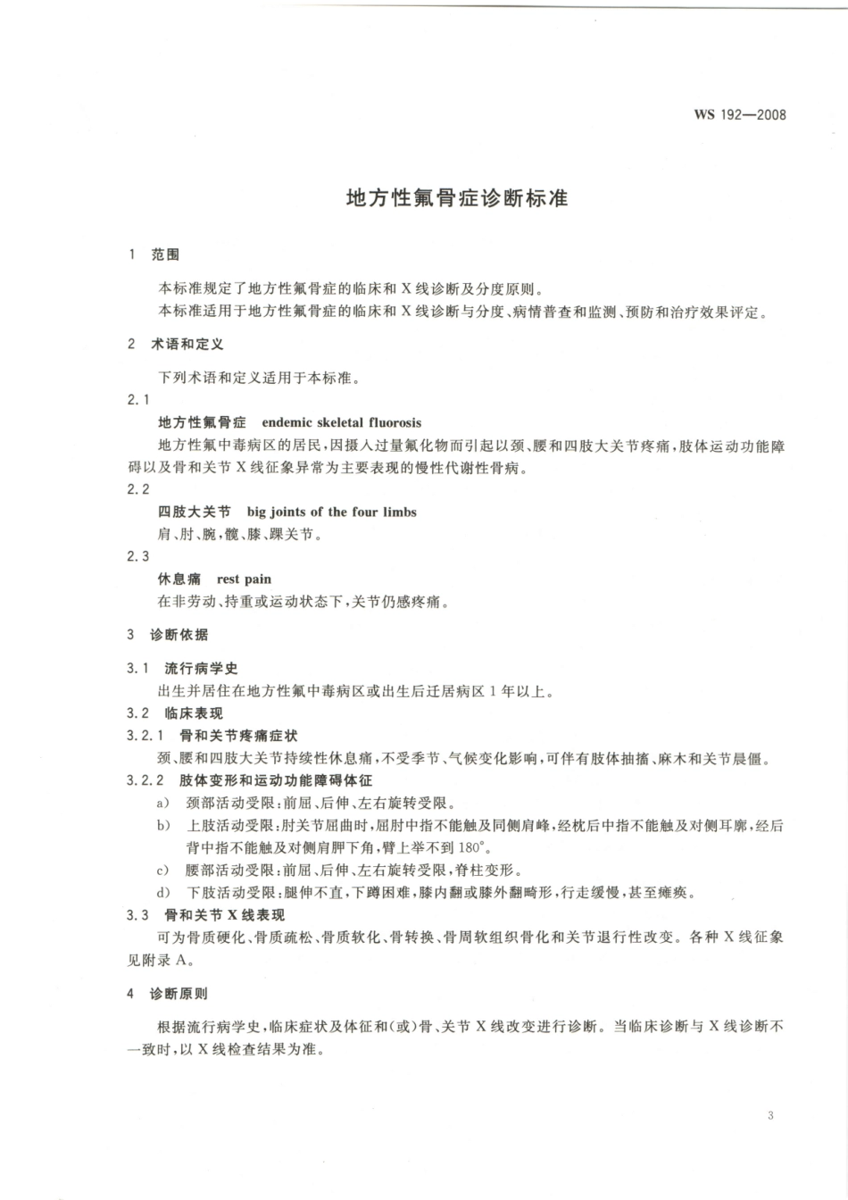 WS192-2008地方性氟骨症诊断标准（已被代替）.pdf_第3页