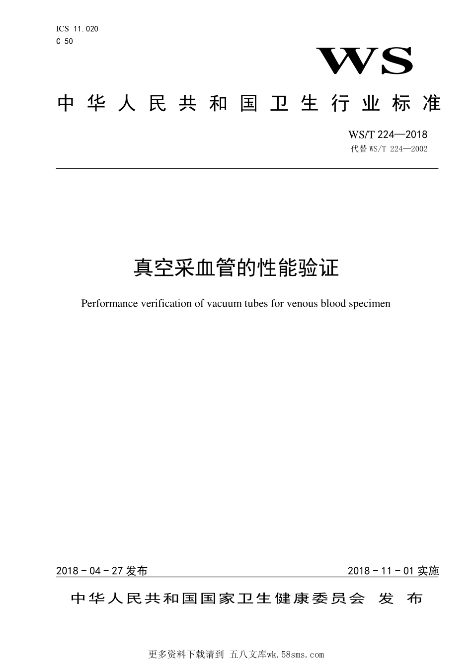 WST224-2018真空采血管的性能验证（代替WST 224—2002）.pdf_第1页