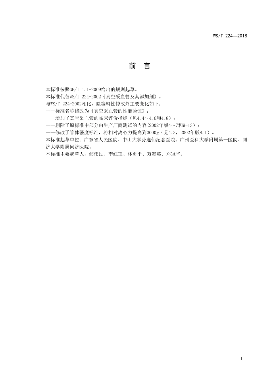 WST224-2018真空采血管的性能验证（代替WST 224—2002）.pdf_第2页