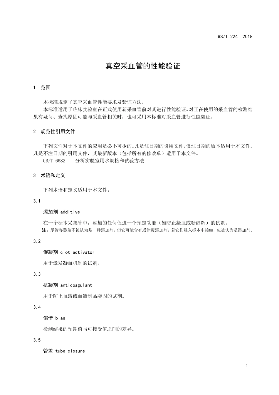 WST224-2018真空采血管的性能验证（代替WST 224—2002）.pdf_第3页