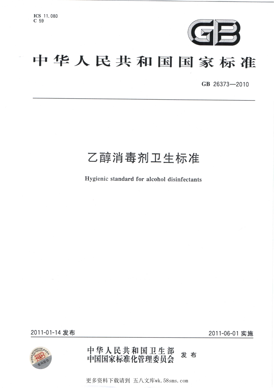 GB26373-2010乙醇消毒剂卫生标准（已被代替）.pdf_第1页