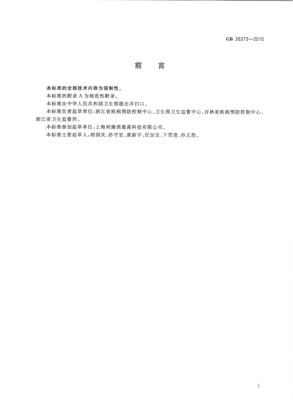 GB26373-2010乙醇消毒剂卫生标准（已被代替）.pdf_第2页