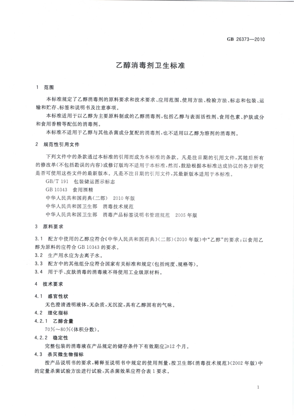 GB26373-2010乙醇消毒剂卫生标准（已被代替）.pdf_第3页
