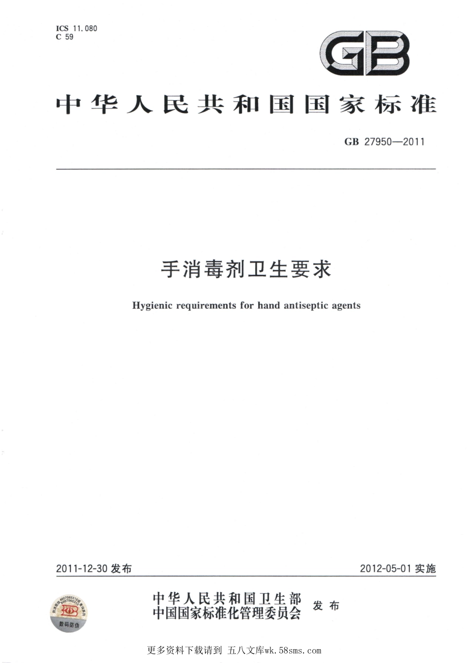 GB27950-2011手消毒剂卫生要求（已被代替）.pdf_第1页