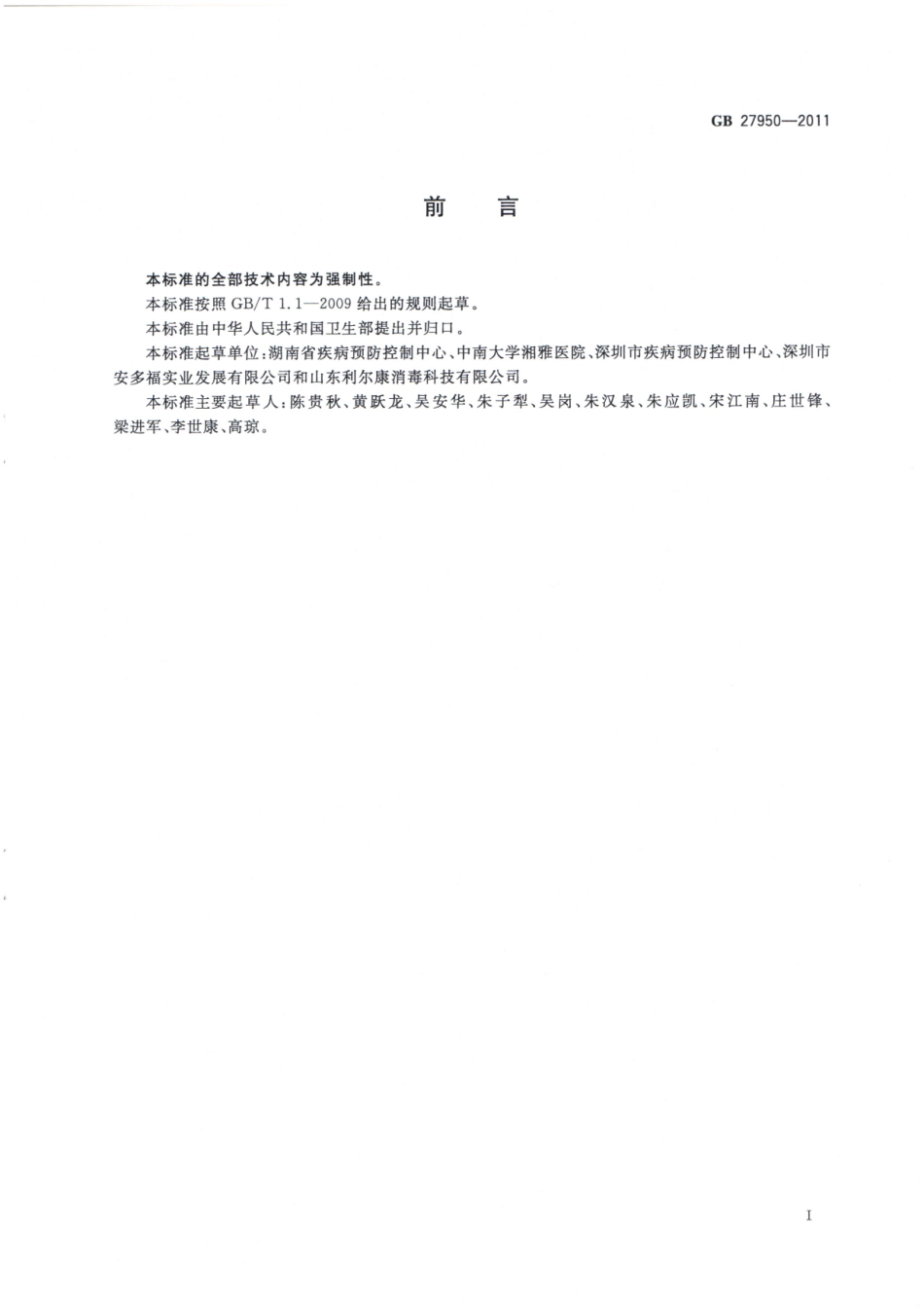 GB27950-2011手消毒剂卫生要求（已被代替）.pdf_第2页