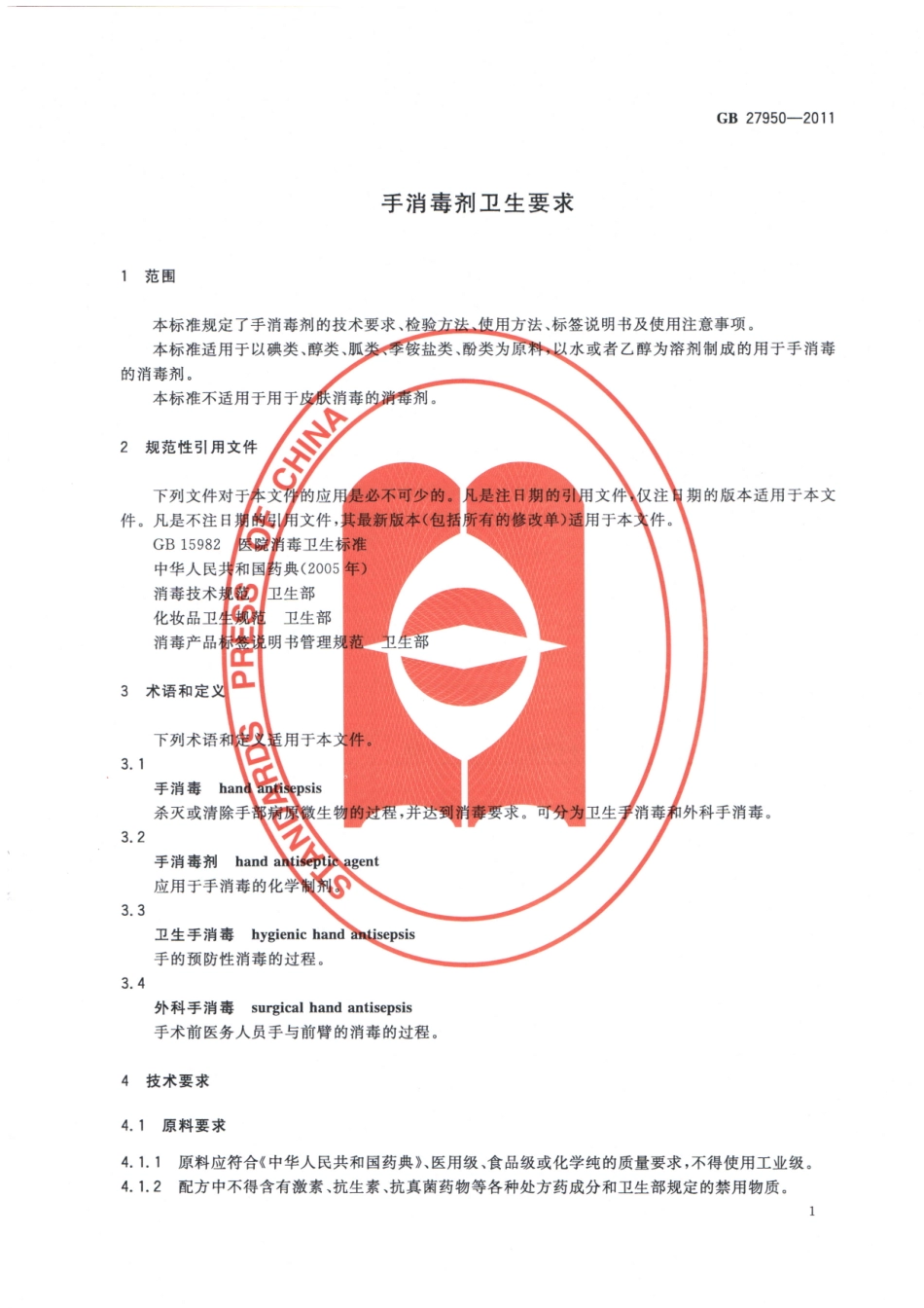 GB27950-2011手消毒剂卫生要求（已被代替）.pdf_第3页