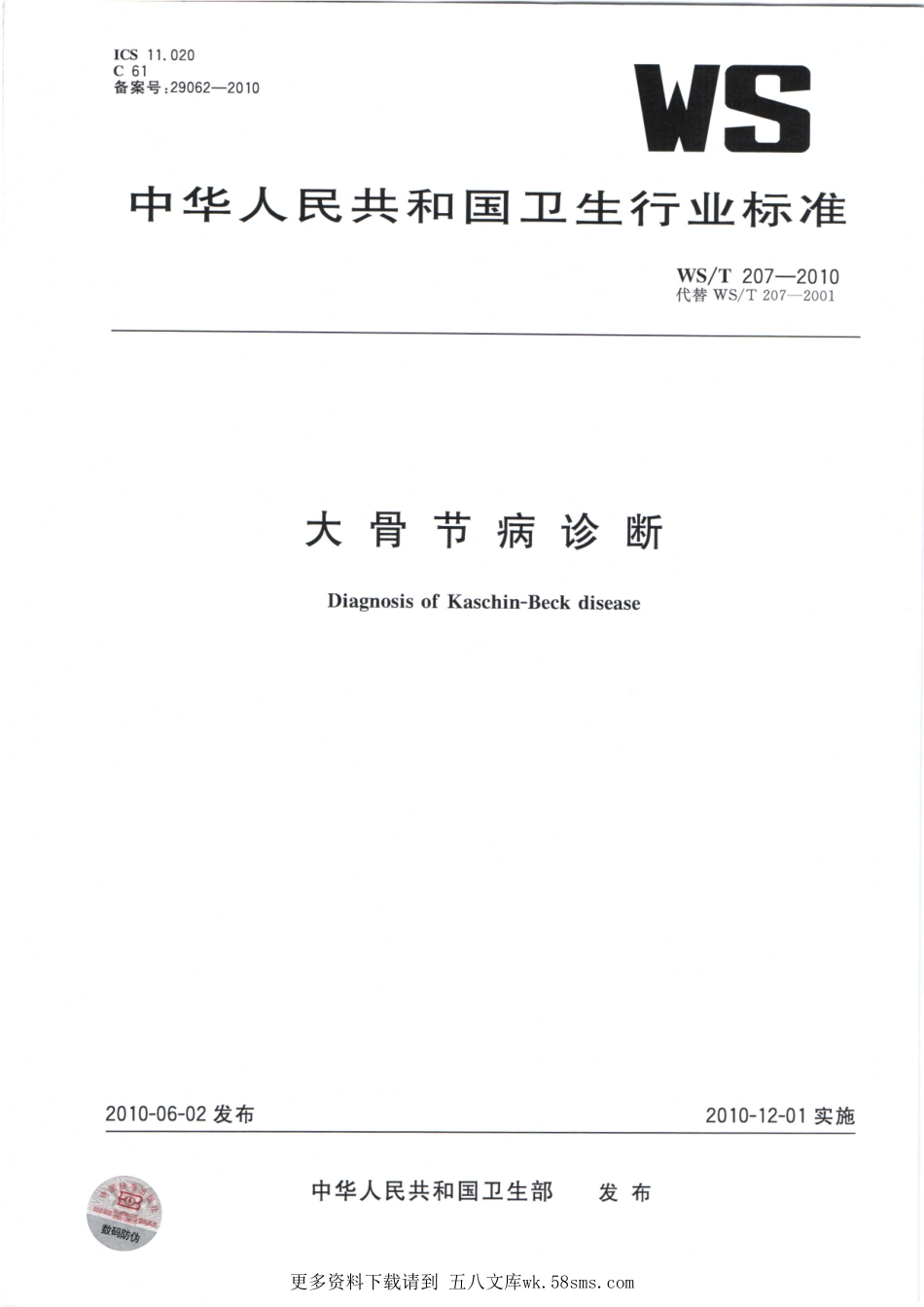 WST207-2010大骨节病诊断(代替WST207-2001)（已被代替）.pdf_第1页