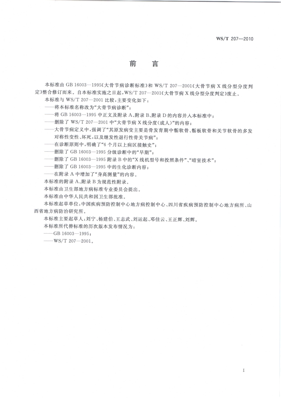 WST207-2010大骨节病诊断(代替WST207-2001)（已被代替）.pdf_第2页