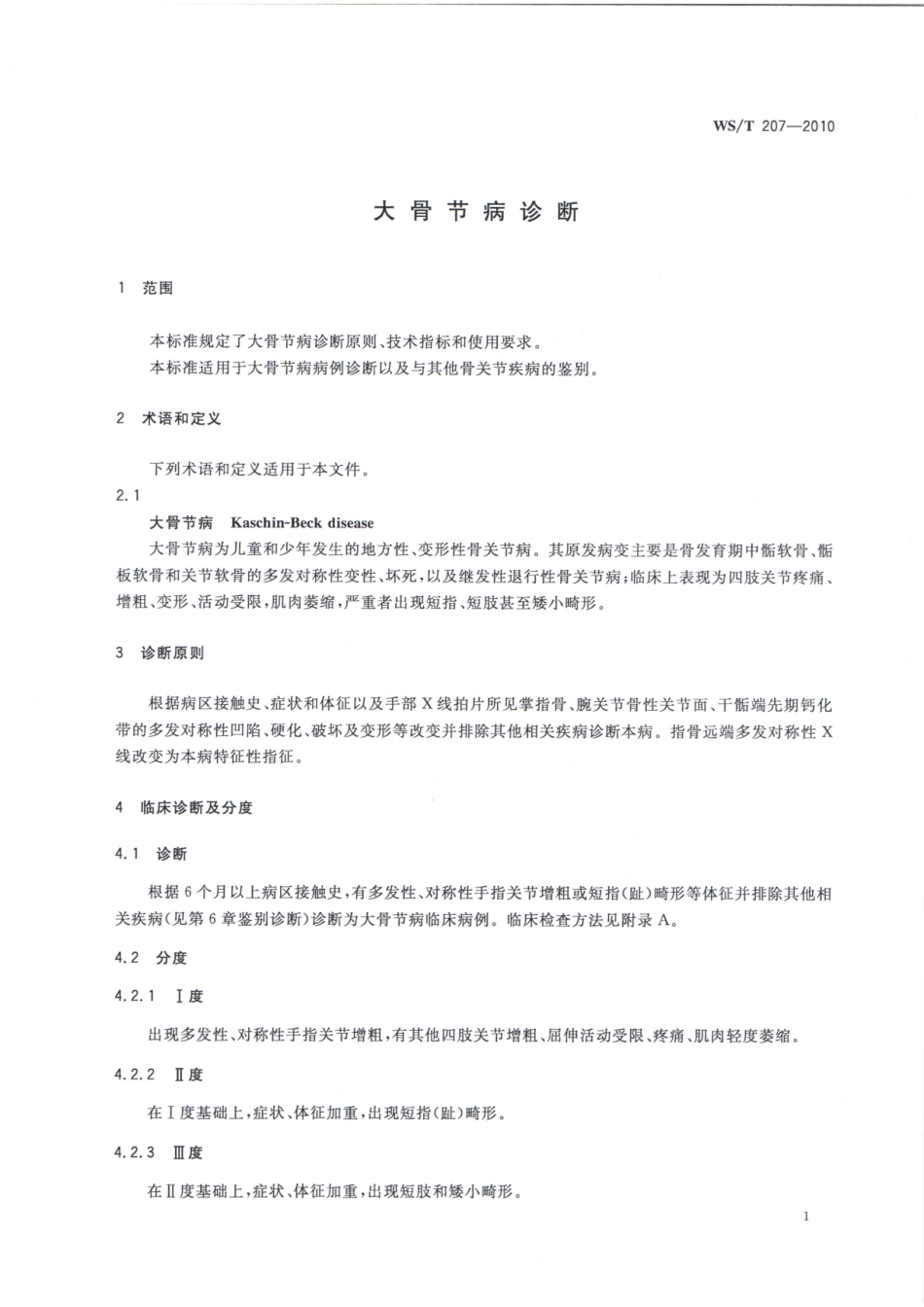 WST207-2010大骨节病诊断(代替WST207-2001)（已被代替）.pdf_第3页