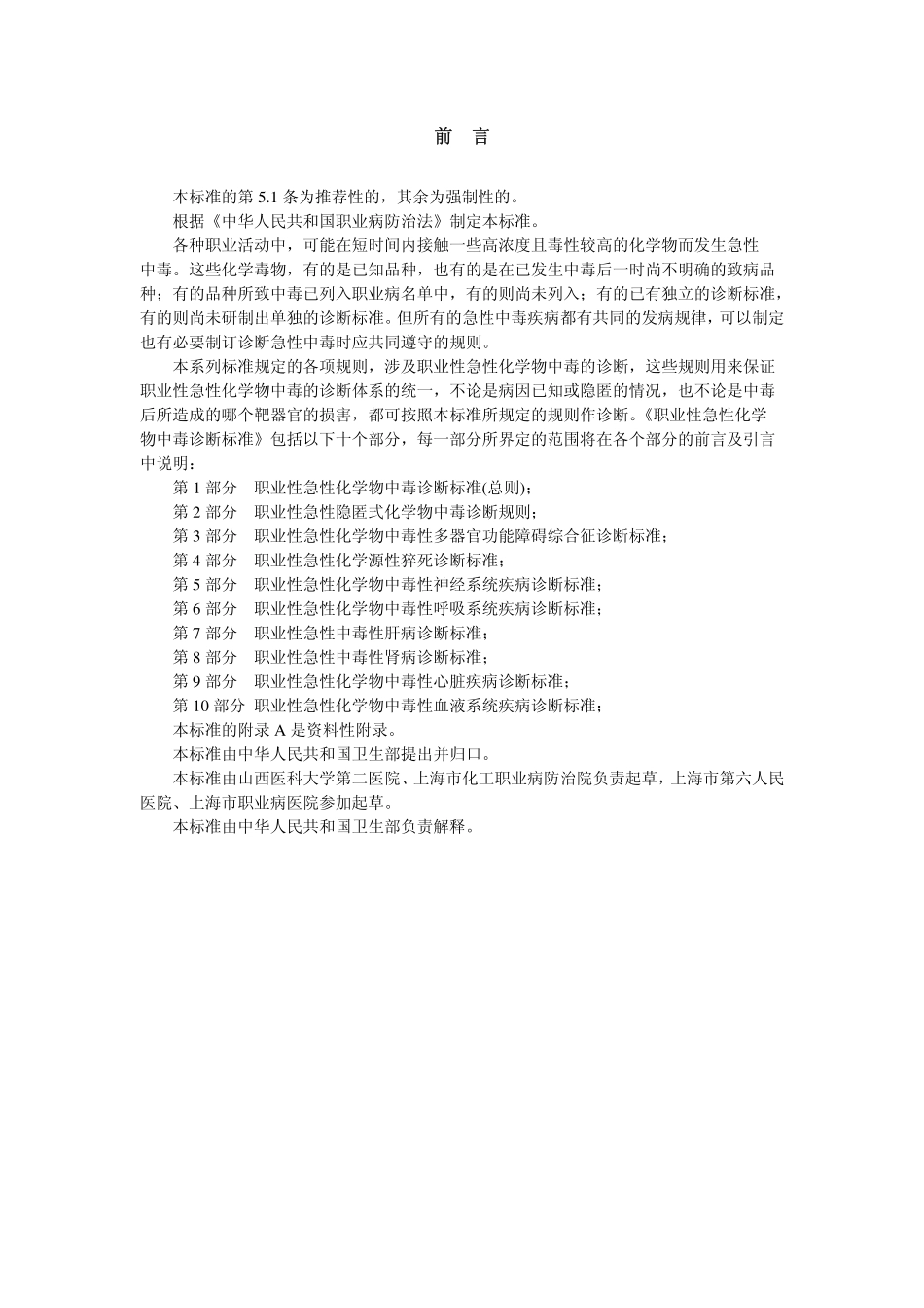GBZ77-2002职业性急性化学物中毒性多器官功能障碍综合征诊断标准（已被代替）.pdf_第2页