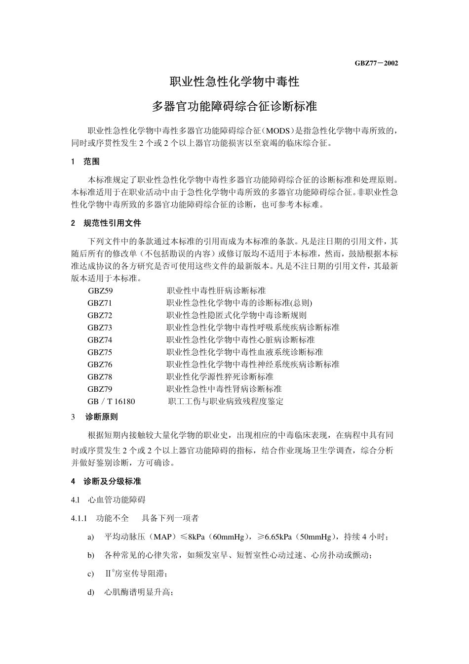 GBZ77-2002职业性急性化学物中毒性多器官功能障碍综合征诊断标准（已被代替）.pdf_第3页