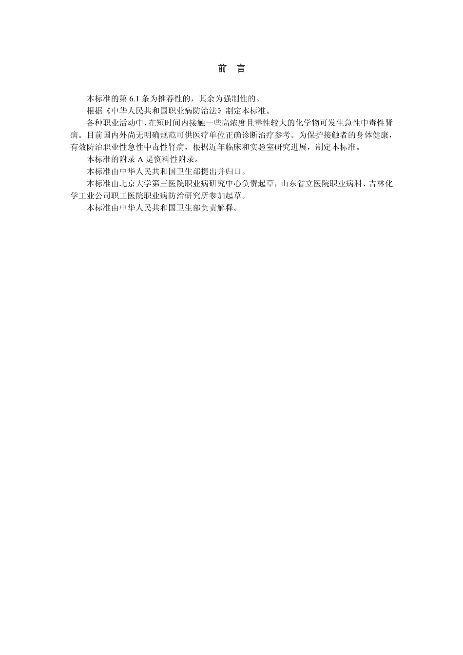 GBZ79-2002职业性急性中毒性肾病诊断标准（已废止）.pdf_第2页