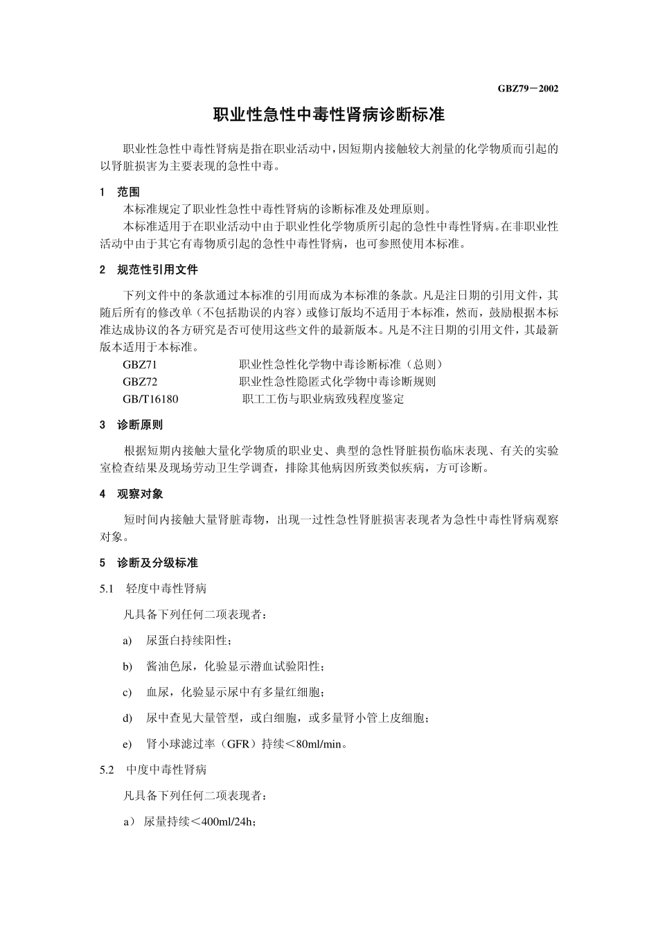GBZ79-2002职业性急性中毒性肾病诊断标准（已废止）.pdf_第3页