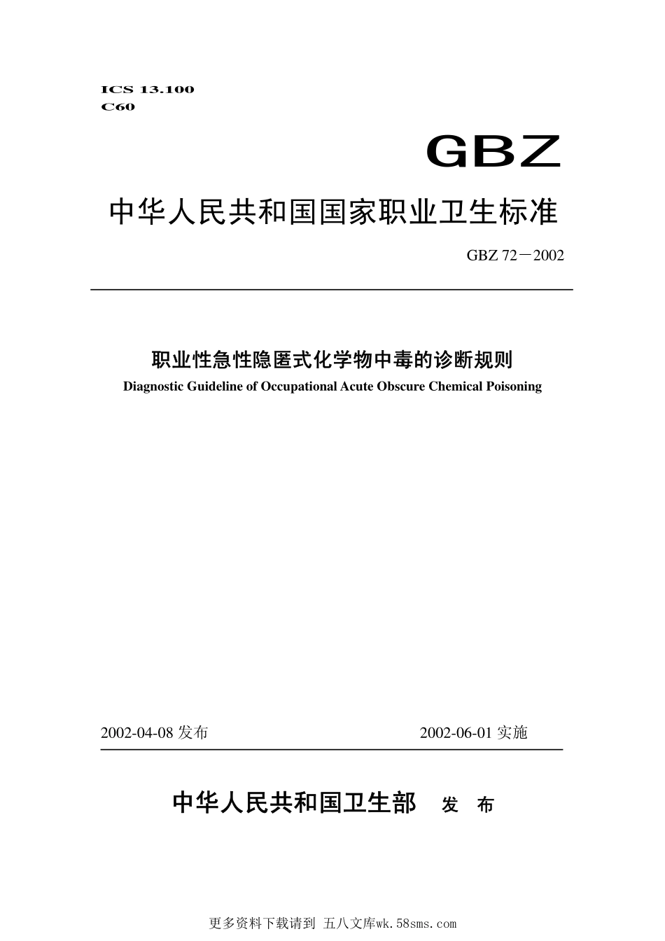 GBZ72-2002职业性急性隐匿式化学物中毒的诊断规则（已废止）.pdf_第1页