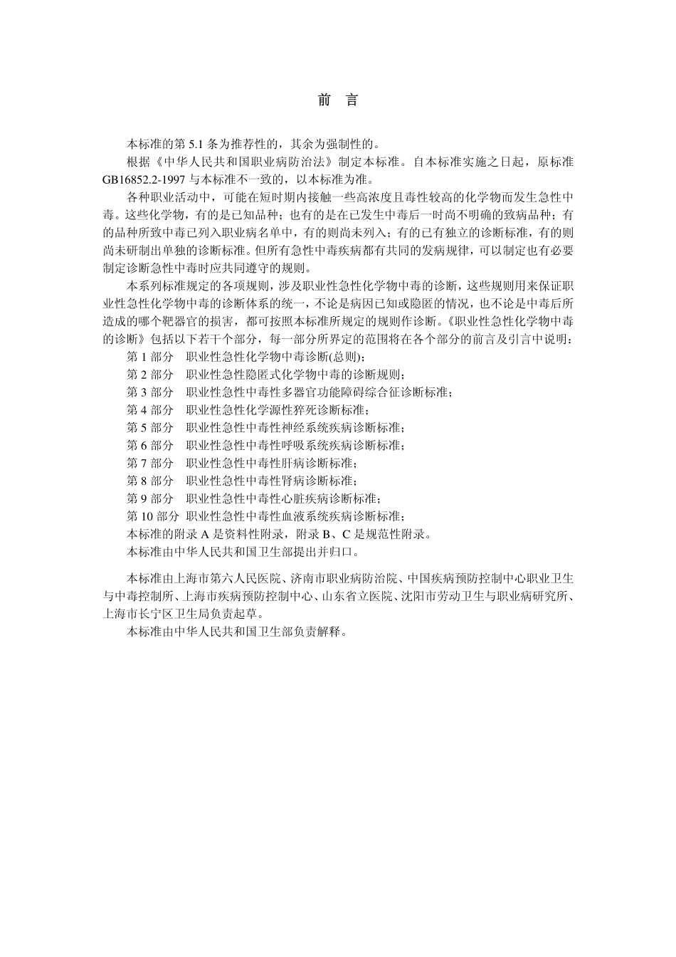 GBZ72-2002职业性急性隐匿式化学物中毒的诊断规则（已废止）.pdf_第2页