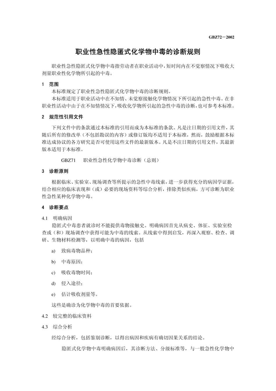 GBZ72-2002职业性急性隐匿式化学物中毒的诊断规则（已废止）.pdf_第3页