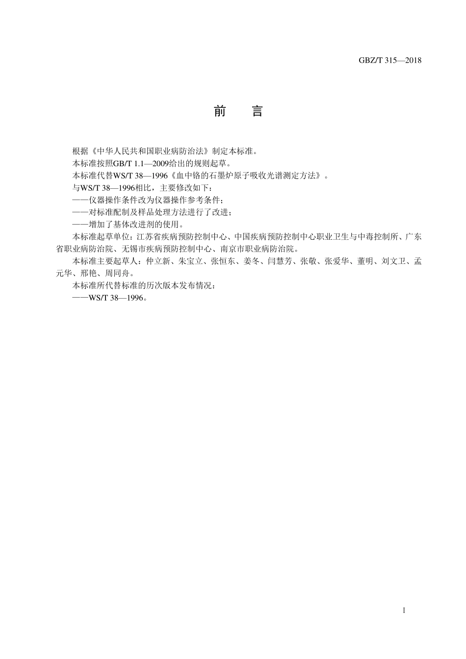 GBZT315—2018血中铬的测定 石墨炉原子吸收光谱法 （代替WST 38—1996）.pdf_第3页