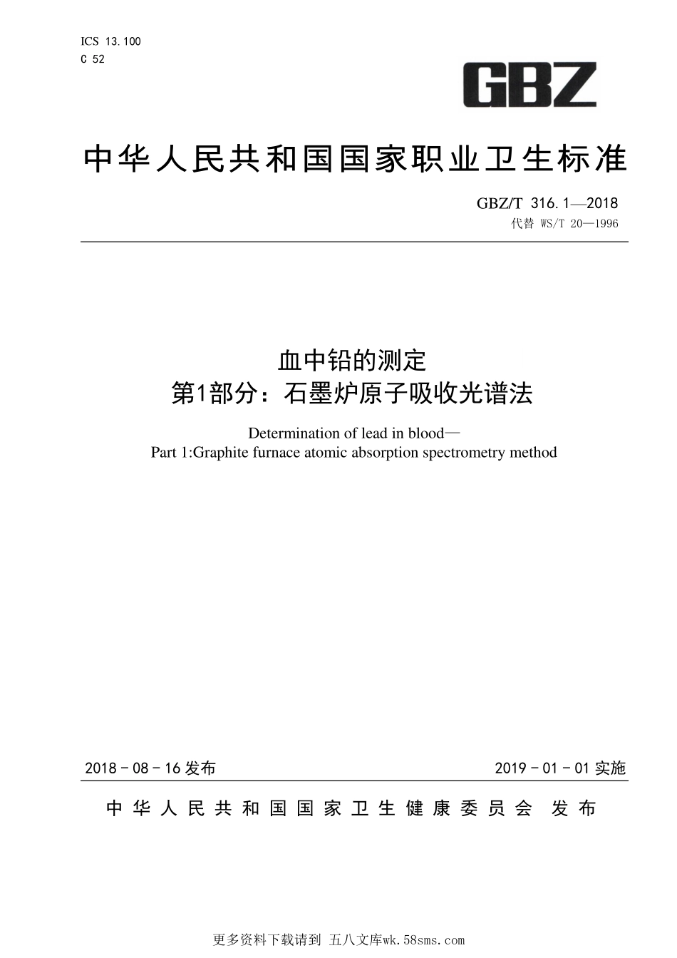 GBZT316.1—2018血中铅的测定 第1部分：石墨炉原子吸收光谱法 （代替 WST 20—1996）.pdf_第1页