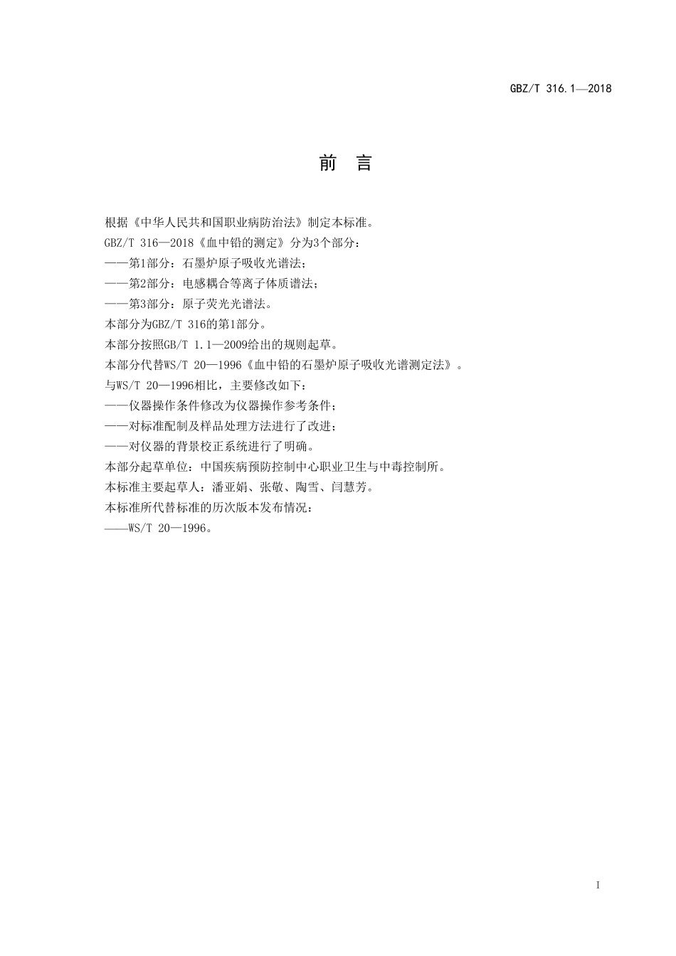 GBZT316.1—2018血中铅的测定 第1部分：石墨炉原子吸收光谱法 （代替 WST 20—1996）.pdf_第2页