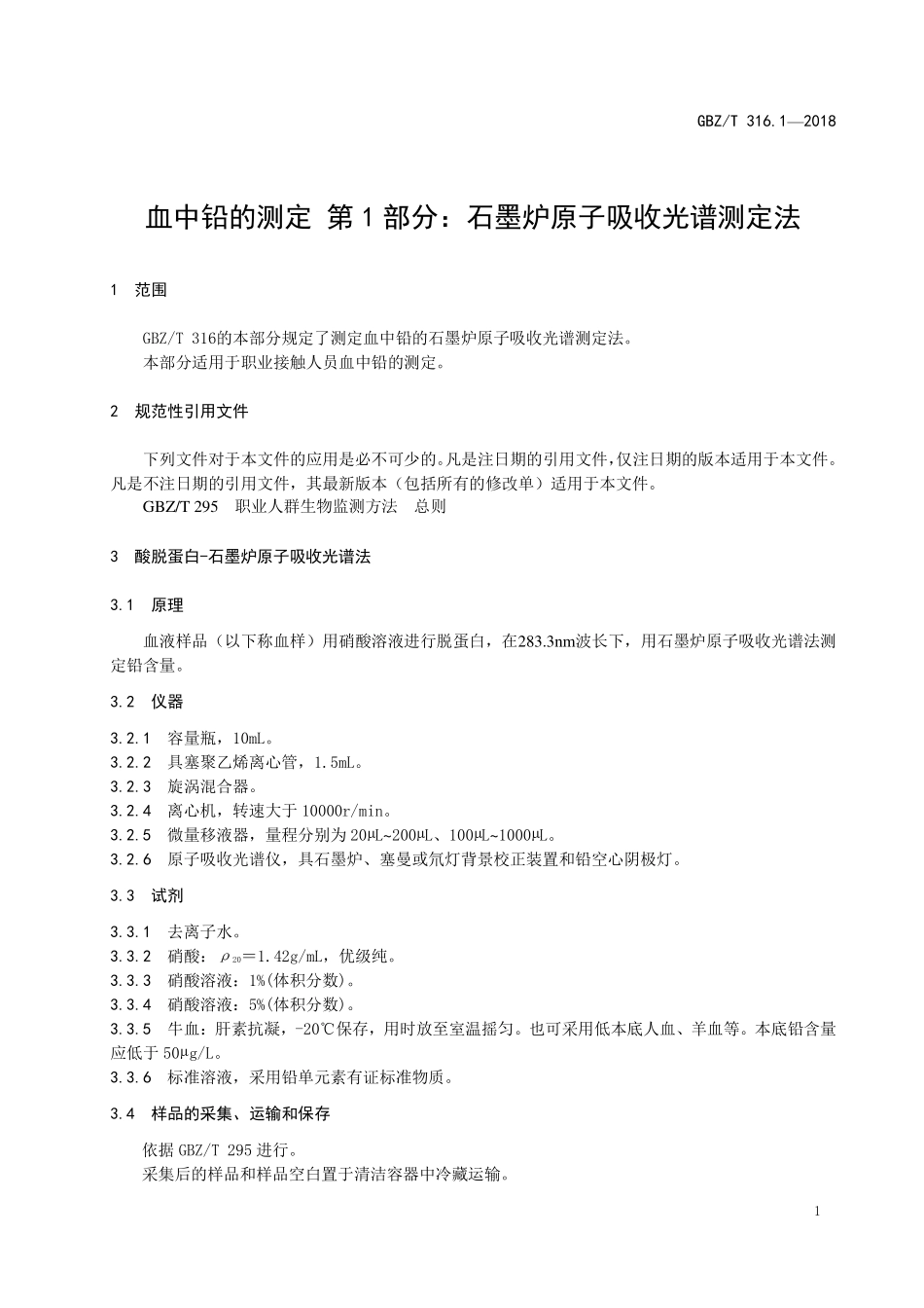 GBZT316.1—2018血中铅的测定 第1部分：石墨炉原子吸收光谱法 （代替 WST 20—1996）.pdf_第3页