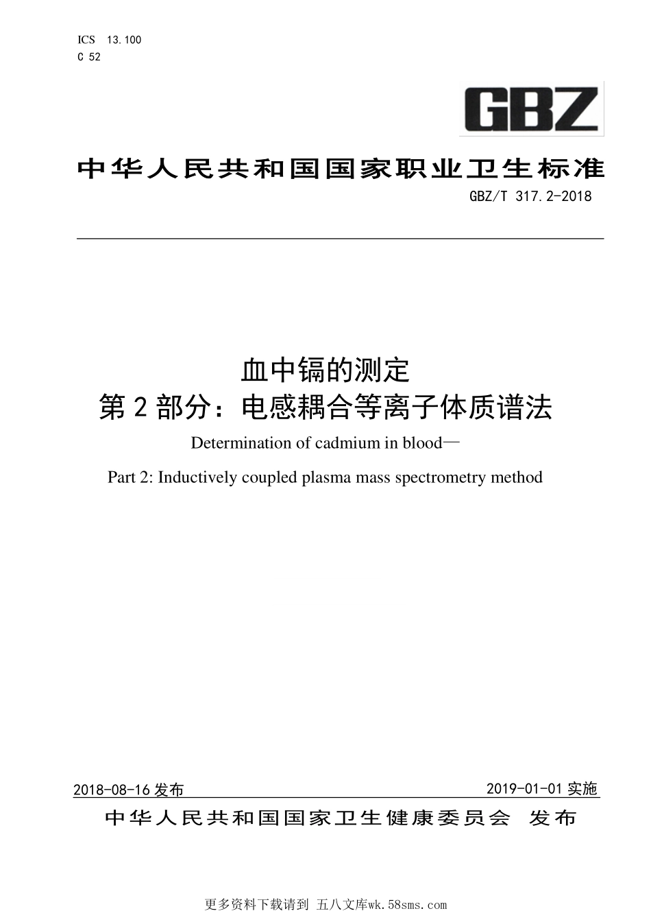 GBZT317.2—2018血中镉的测定 第2部分：电感耦合等离子体质谱法.pdf_第1页