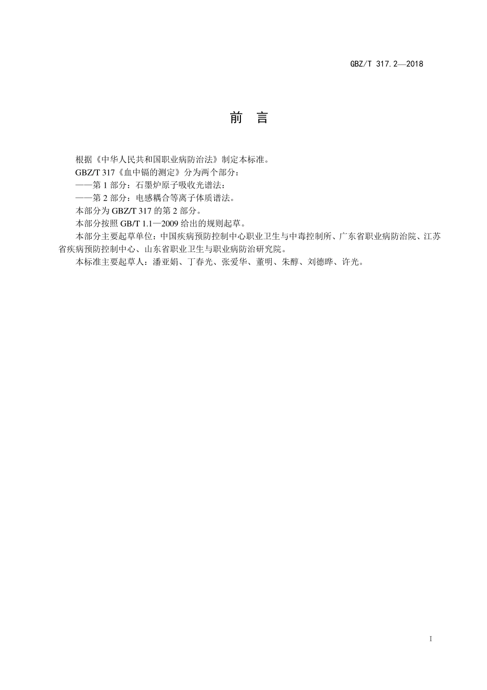 GBZT317.2—2018血中镉的测定 第2部分：电感耦合等离子体质谱法.pdf_第2页