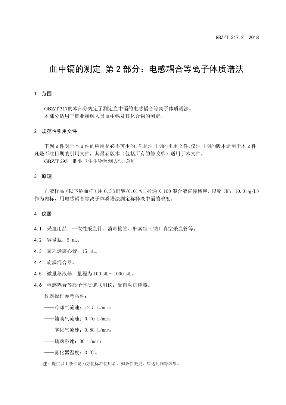 GBZT317.2—2018血中镉的测定 第2部分：电感耦合等离子体质谱法.pdf_第3页