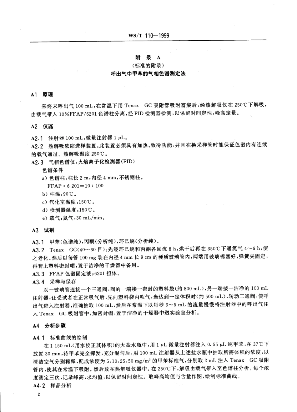 WST110-1999职业接触甲苯的生物限值.pdf_第2页
