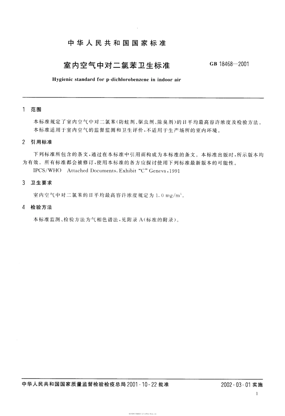 GB18468-2001室内空气中对二氯苯卫生标准（自2017.3.23起转为推荐性）.pdf_第1页