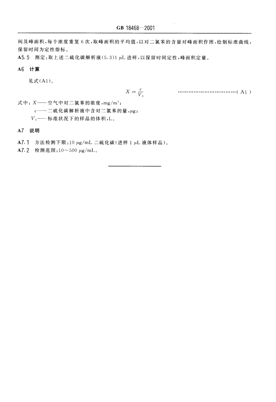 GB18468-2001室内空气中对二氯苯卫生标准（自2017.3.23起转为推荐性）.pdf_第3页