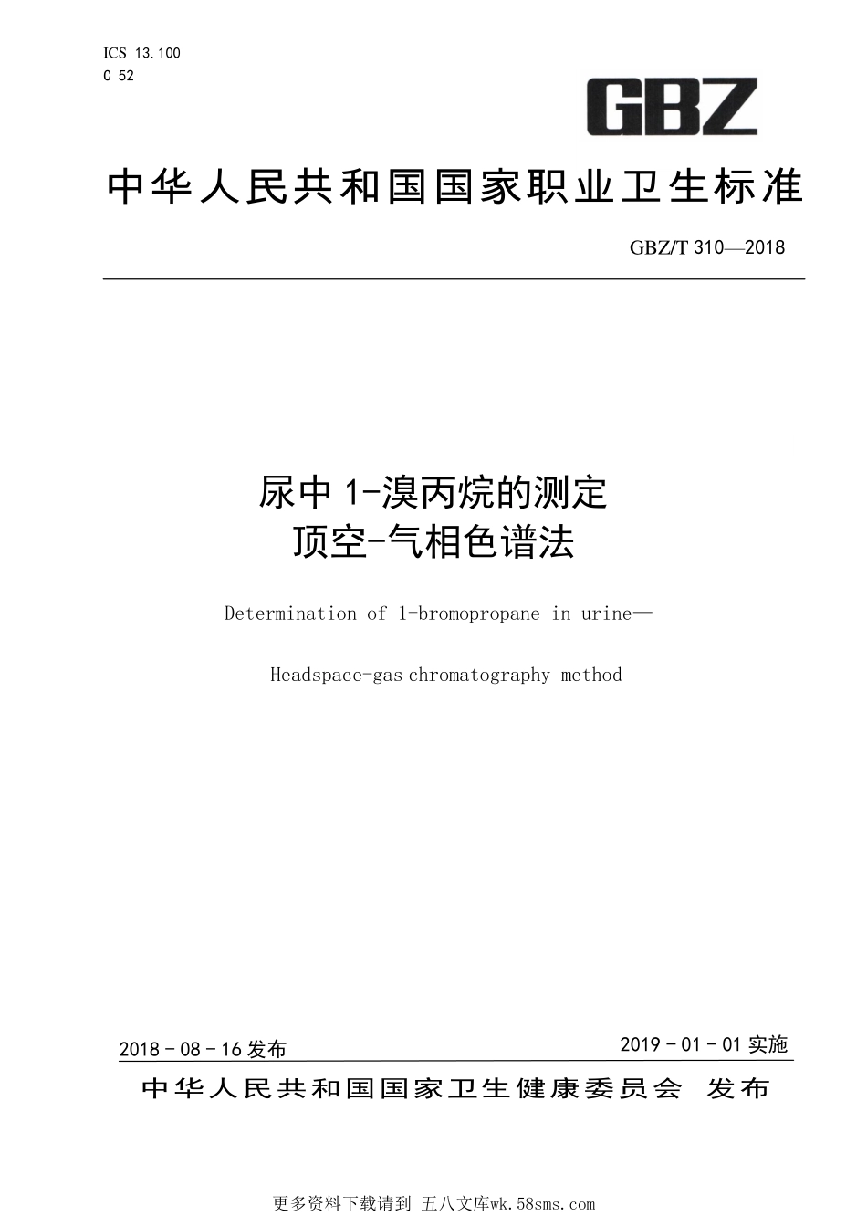 GBZT310—2018尿中1-溴丙烷的测定 顶空—气相色谱法.pdf_第1页