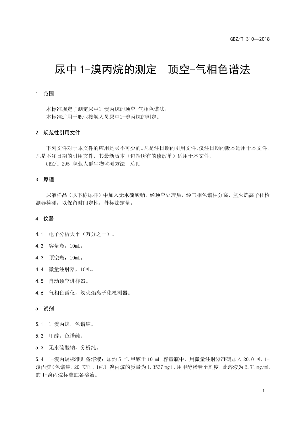 GBZT310—2018尿中1-溴丙烷的测定 顶空—气相色谱法.pdf_第3页