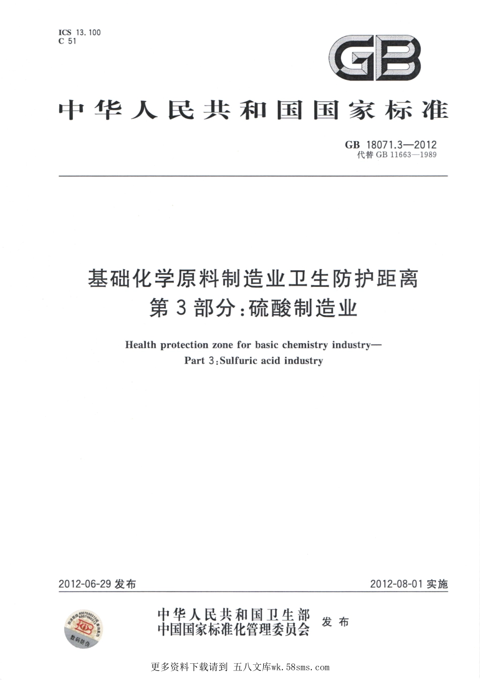 GB18071.3-2012基础化学原料制造业卫生防护距离第3部分：硫酸制造业（已被代替）.pdf_第1页