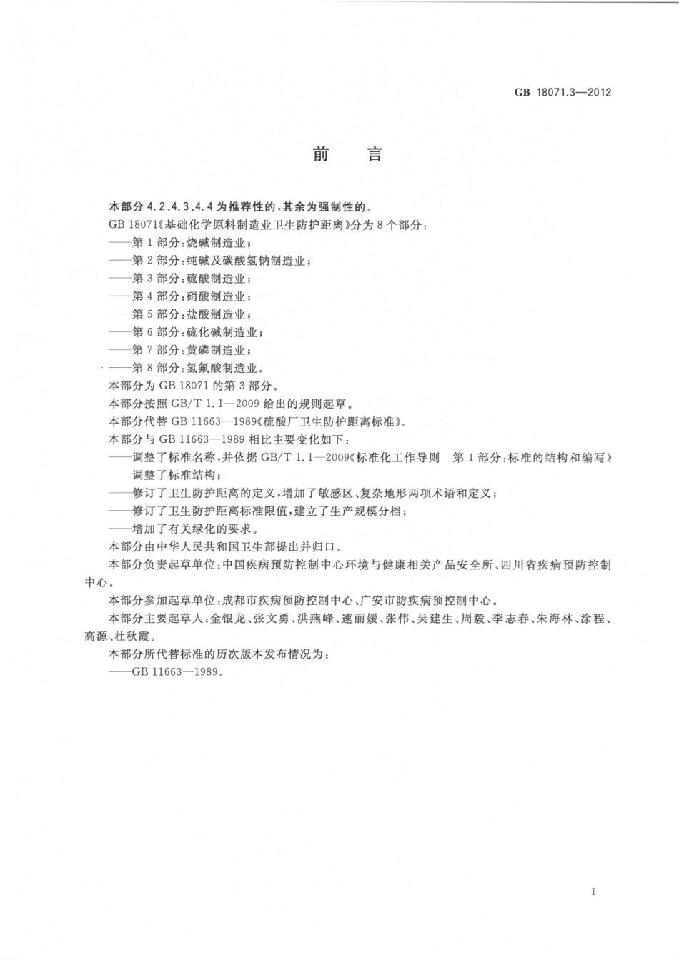 GB18071.3-2012基础化学原料制造业卫生防护距离第3部分：硫酸制造业（已被代替）.pdf_第2页